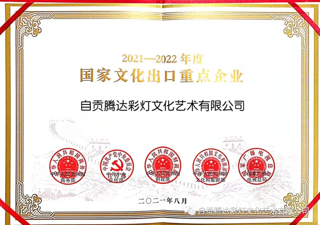 喜訊：自貢騰達彩燈再次連續榮獲由國家五部委聯合頒發“2021-2022年度國家文化出口重點企業”