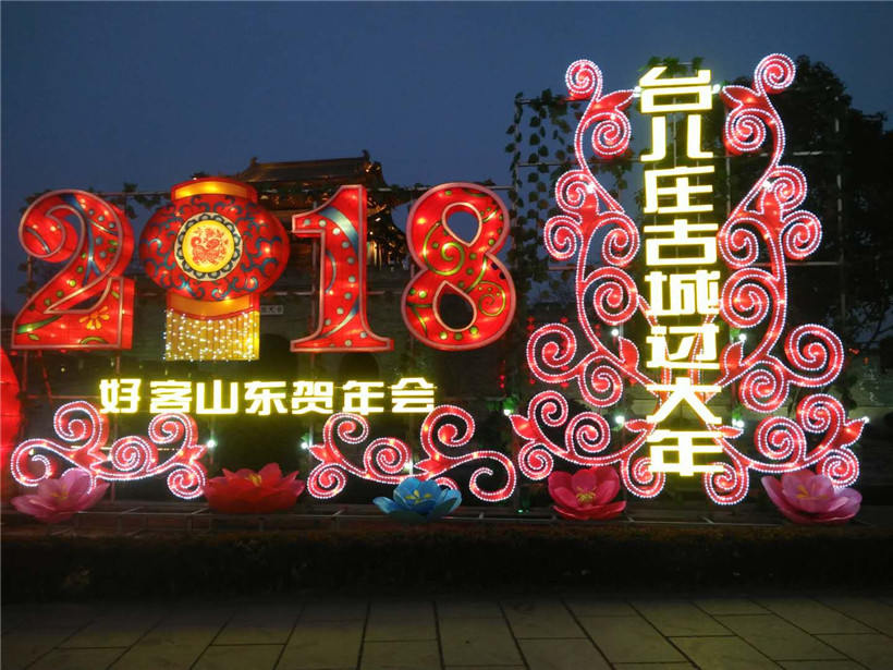 2018臺(tái)兒莊燈會(huì)